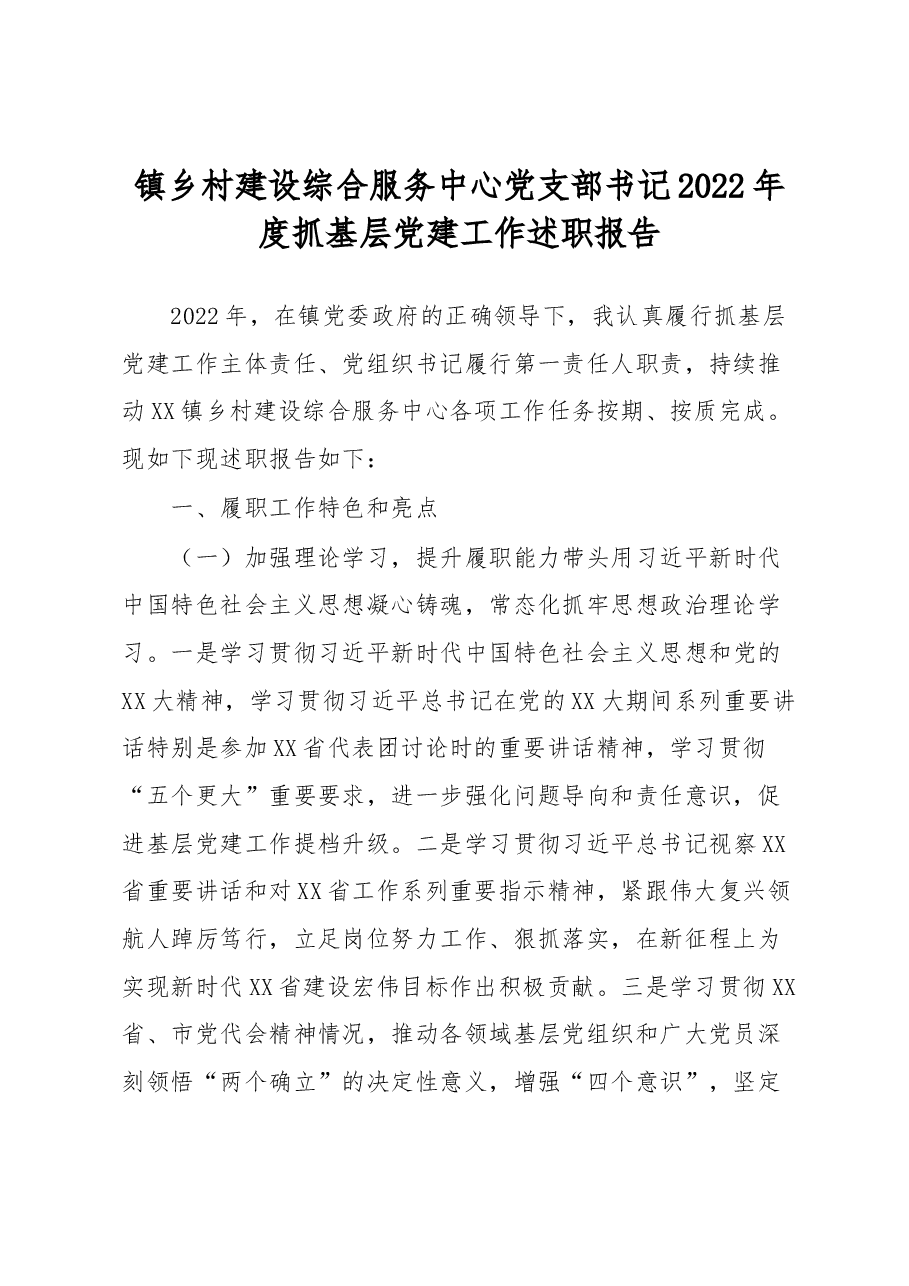 镇乡村建设综合服务中心党支部书记2022年度抓基层党建工作述职报告.docx,第1页预览