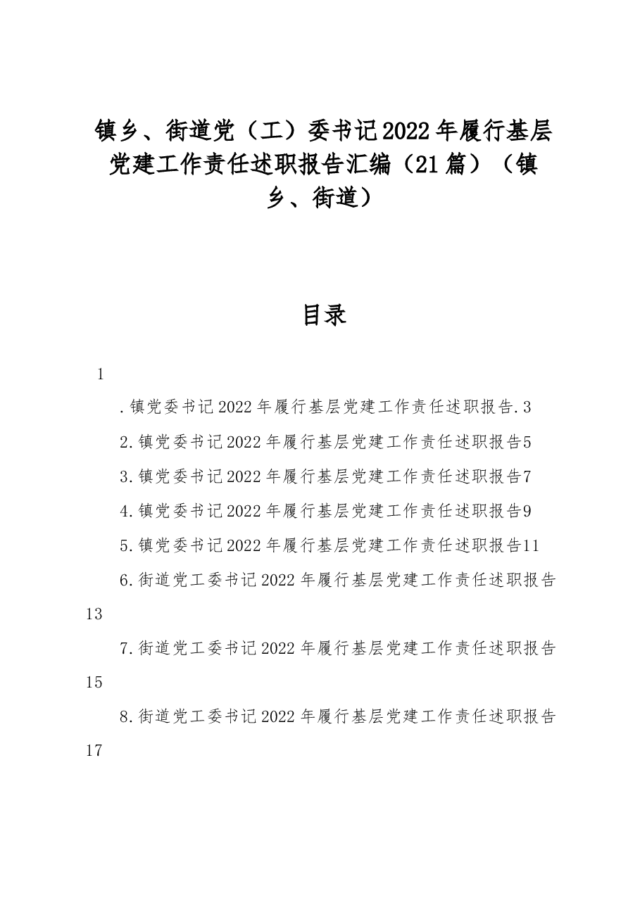 (21篇)镇乡、街道党(工)委书记2022年履行基层党建工作责任述职报告汇编(镇乡、街道).docx,第1页预览