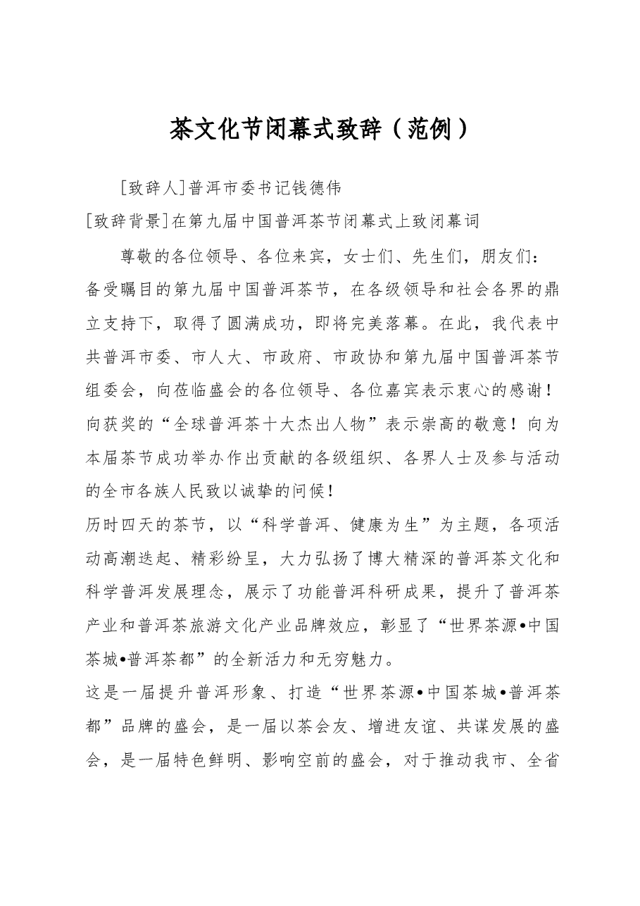 茶文化节闭幕式致辞.doc,第1页预览