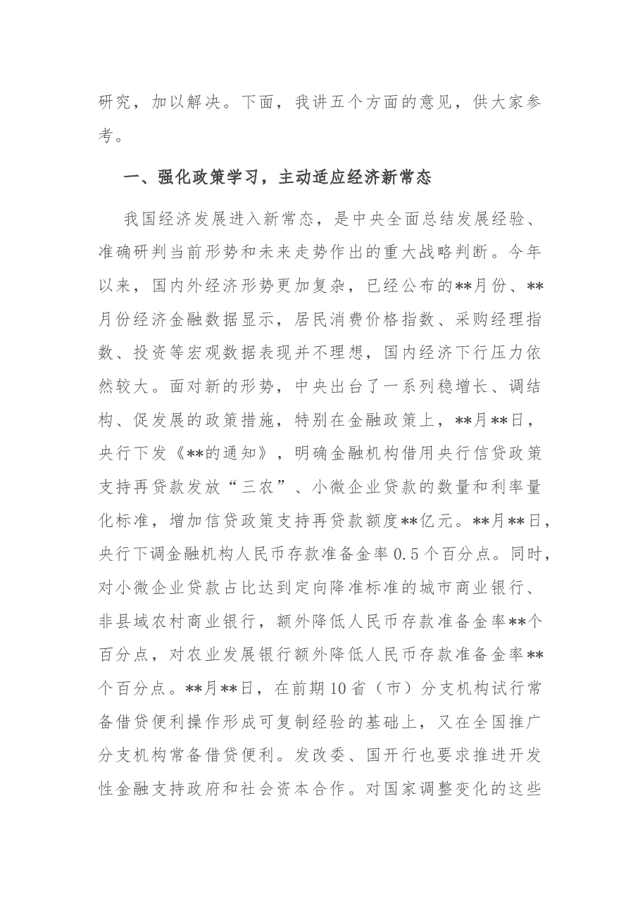 在全市金融工作会议上的讲话.docx,第3页预览