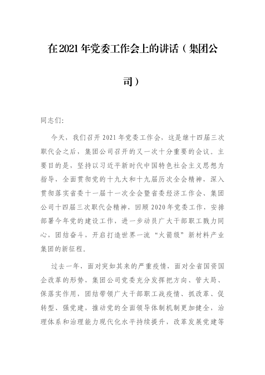 在2021年党委工作会上的讲话(集团公司).docx,第1页预览