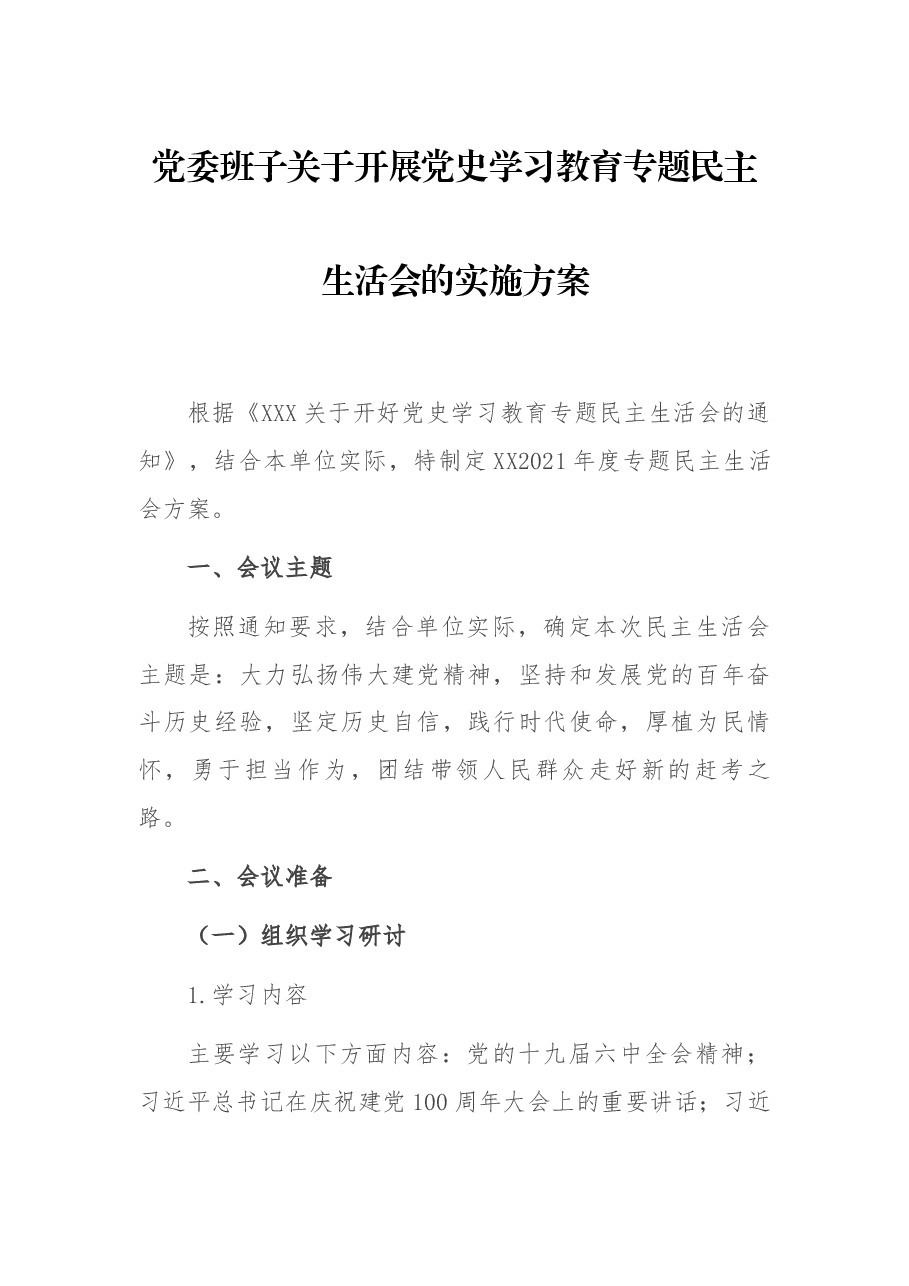 党委班子关于开展党史学习教育专题民主生活会的实施方案.docx,第1页预览