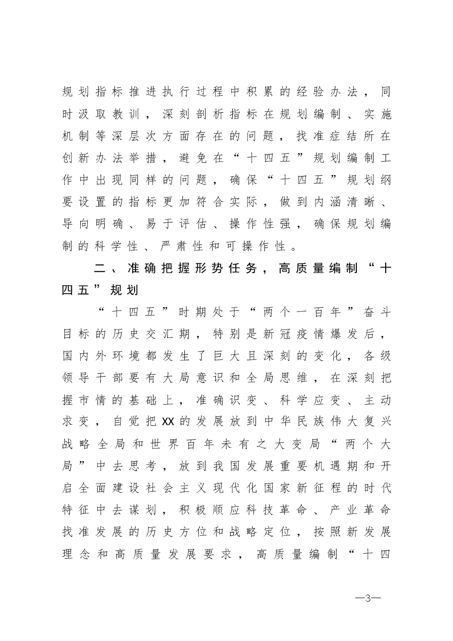 在全市十四五规划编制工作推进会议上的讲话.docx,第3页预览