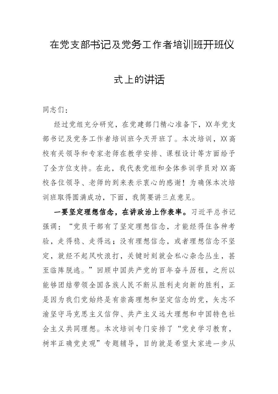 在党支部书记及党务工作者培训班开班仪式上的讲话.docx,第1页预览