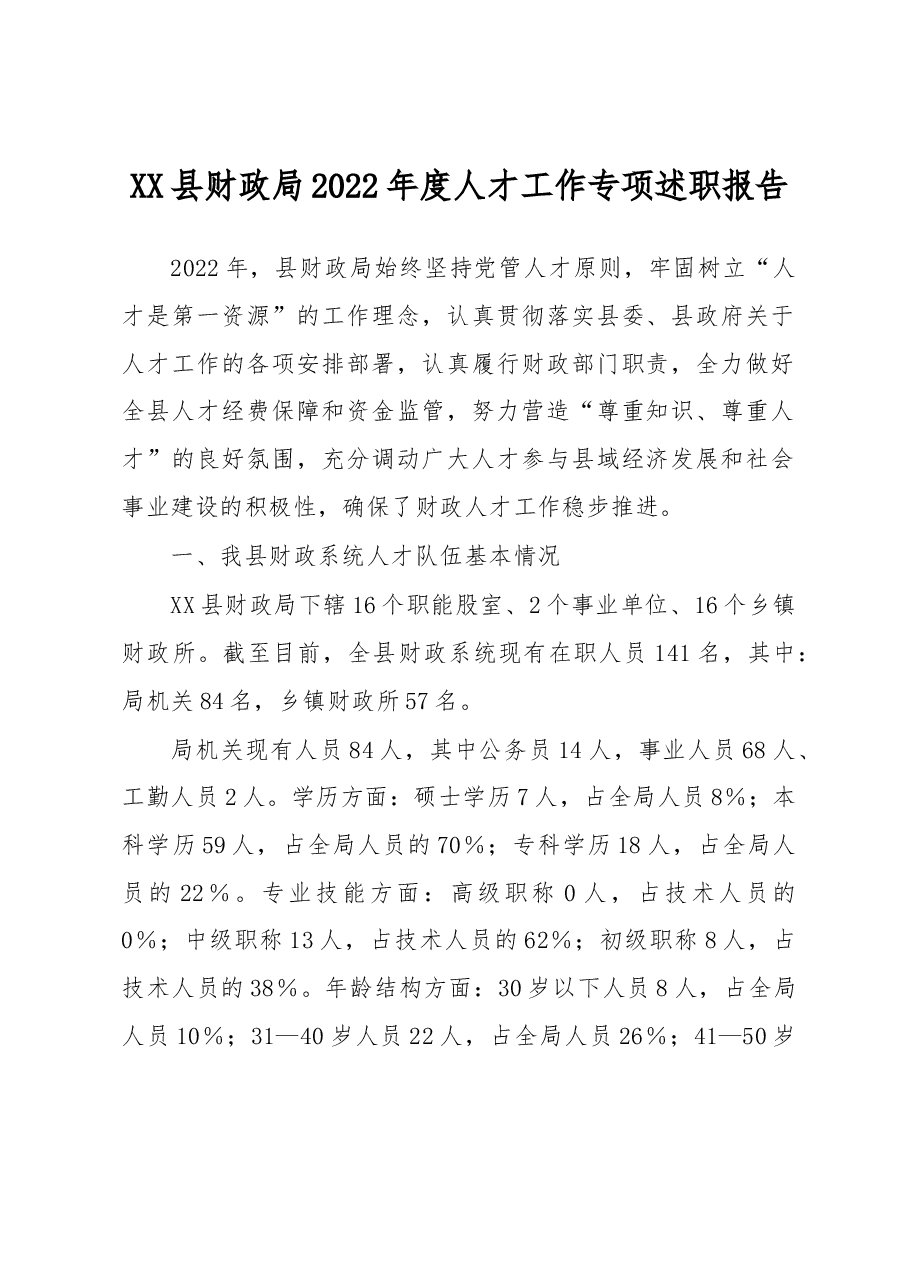 XX县财政局2022年度人才工作专项述职报告.docx,第1页预览