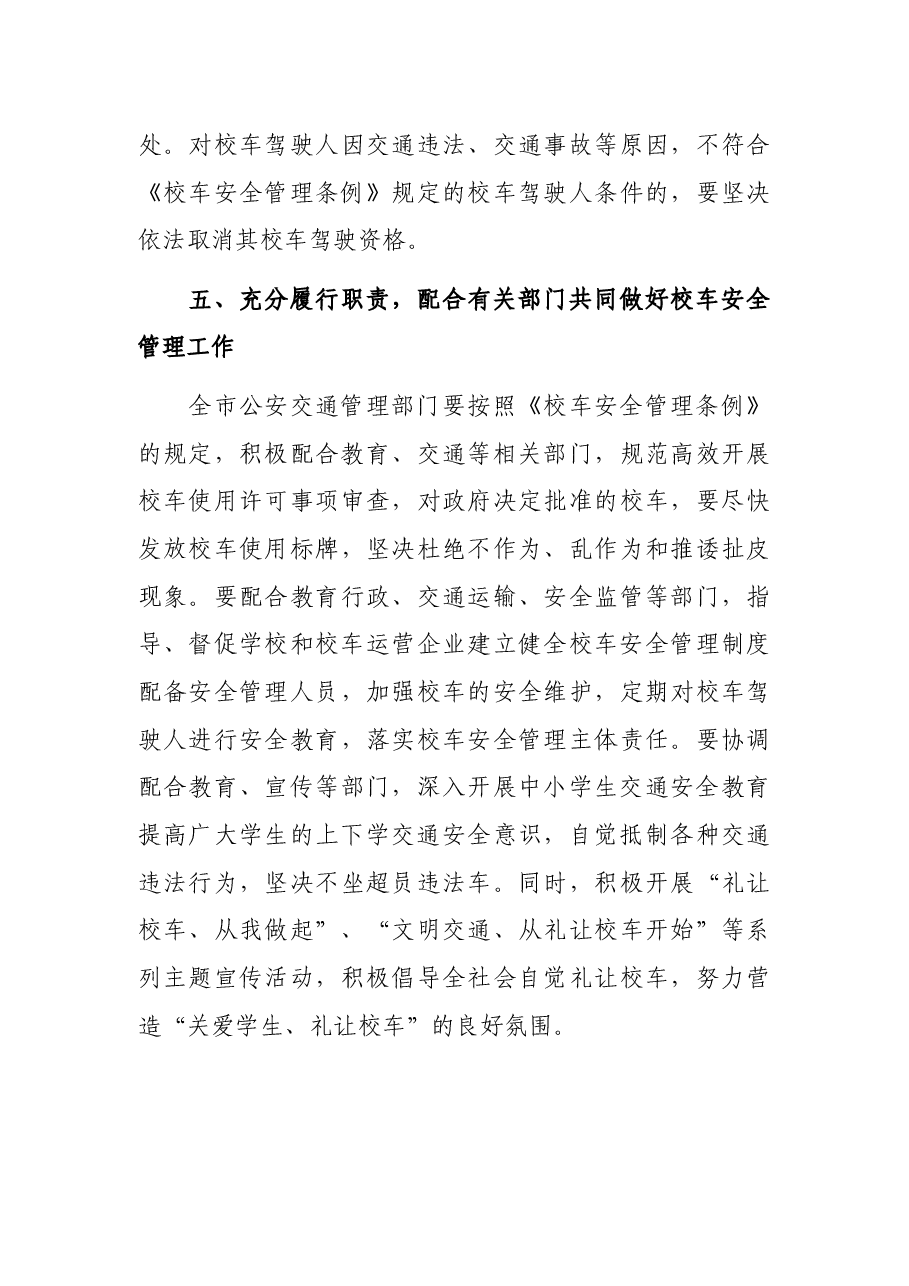 在全市校车安全管理工作会议上的讲话.docx,第4页预览