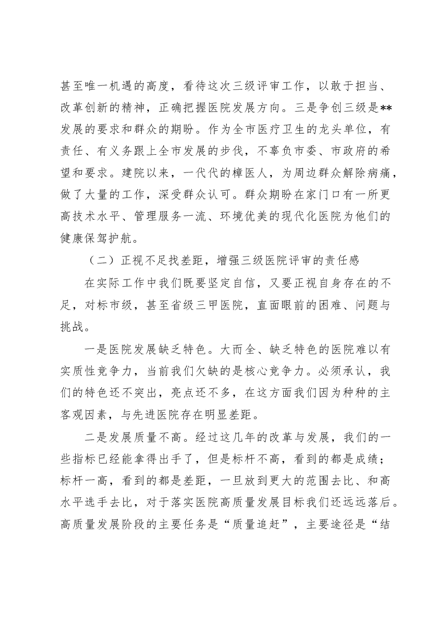 在2023年创建三级医院动员大会上的讲话.doc，第3页预览