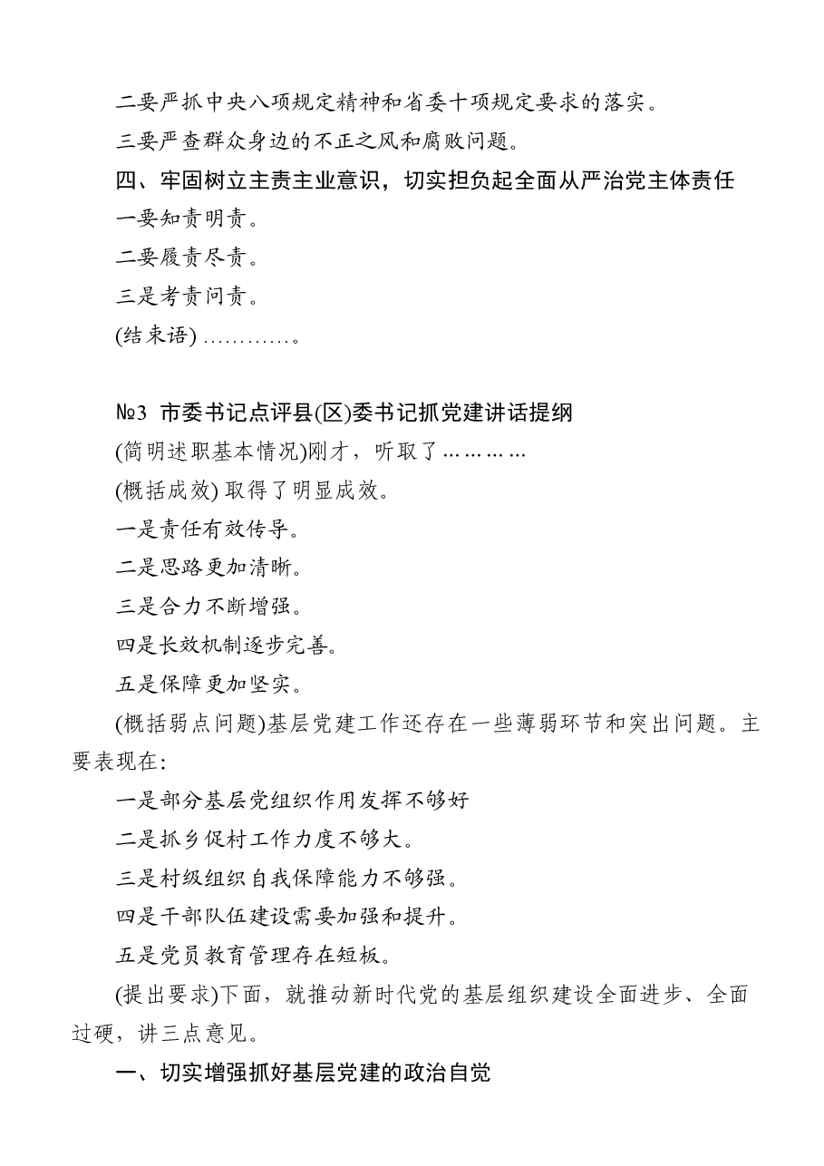 书记抓基层党建述职评议点评讲话精彩架构提纲.docx，第4页预览