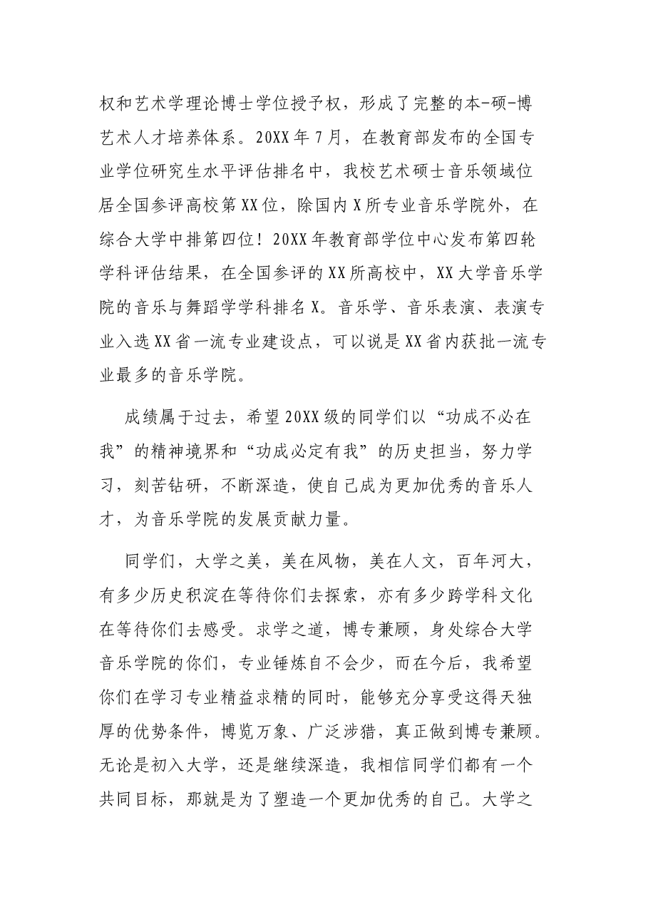 在音乐学院新生开学典礼上的讲话.docx,第3页预览