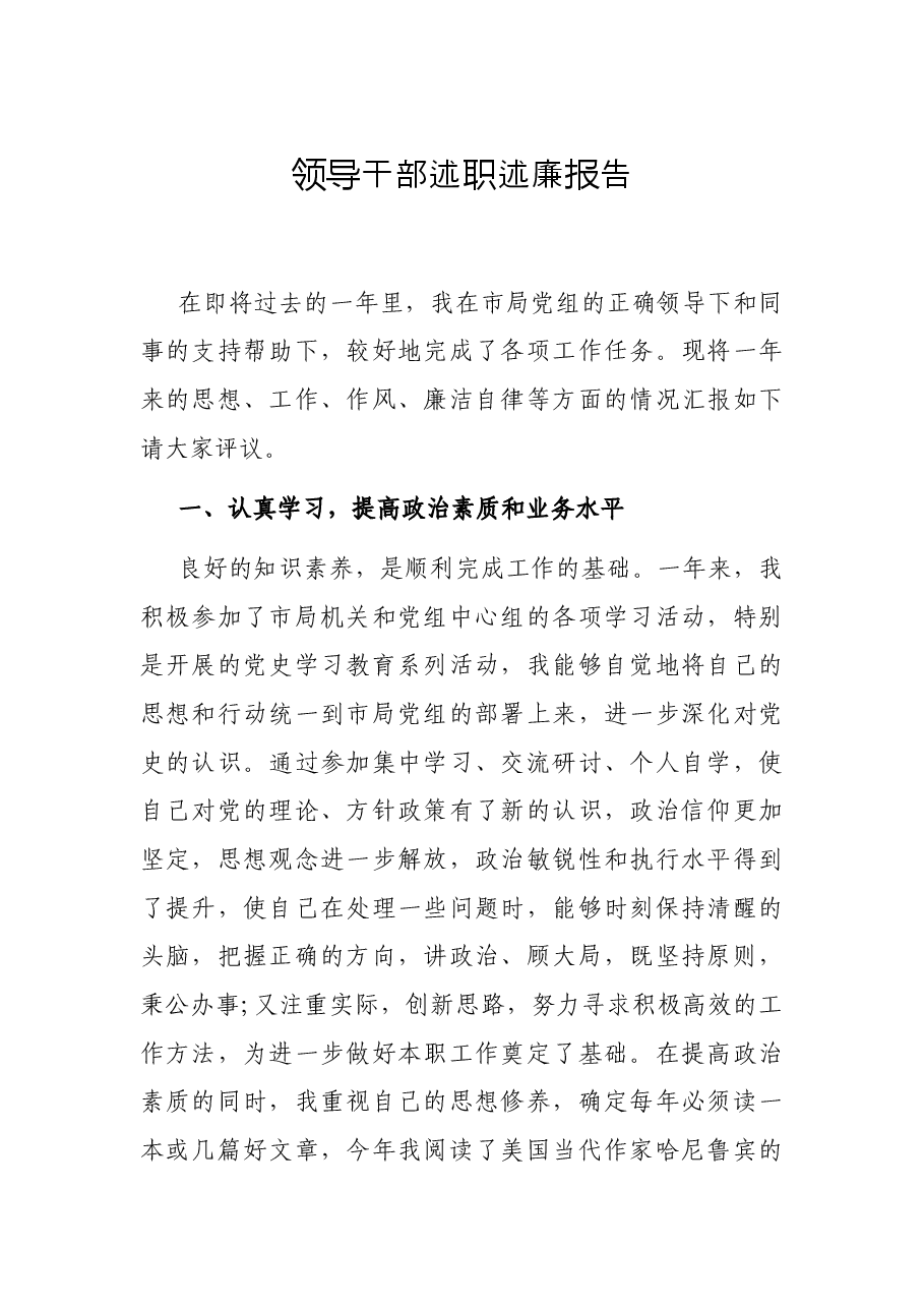领导干部述职述廉报告.docx，第1页预览