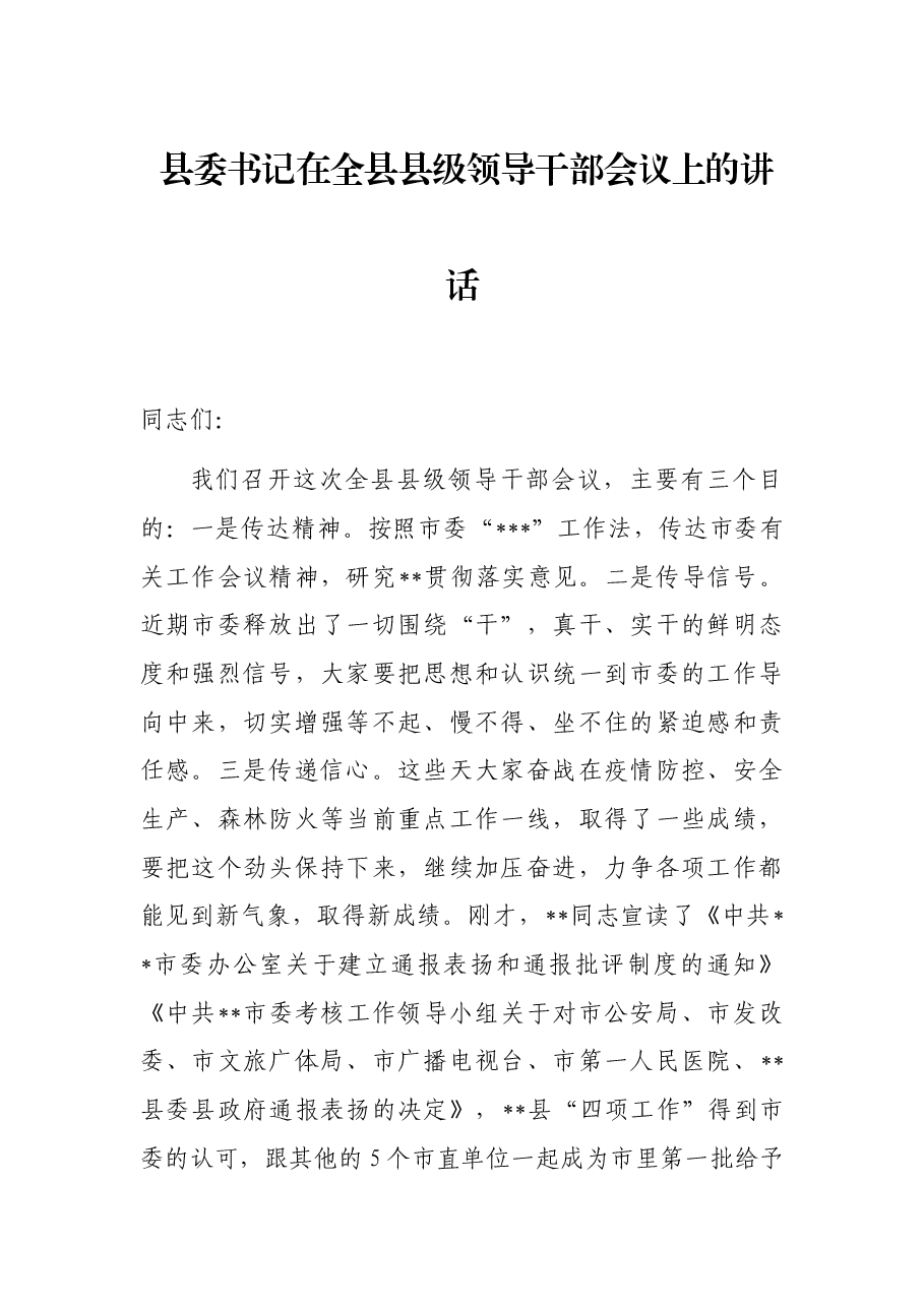 县委书记在全县县级领导干部会议上的讲话.docx,第1页预览