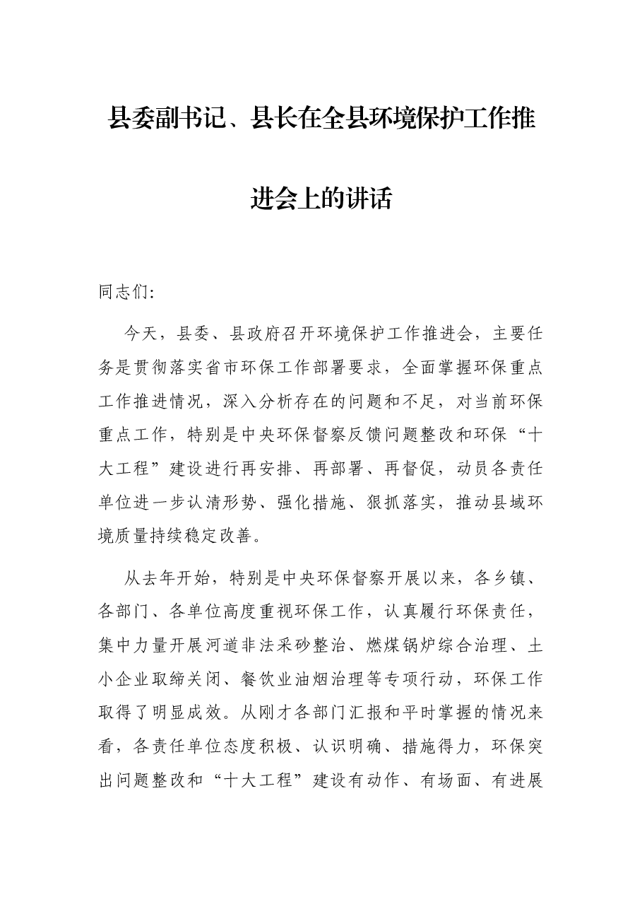 县委副书记、县长在全县环境保护工作推进会上的讲话.docx,第1页预览