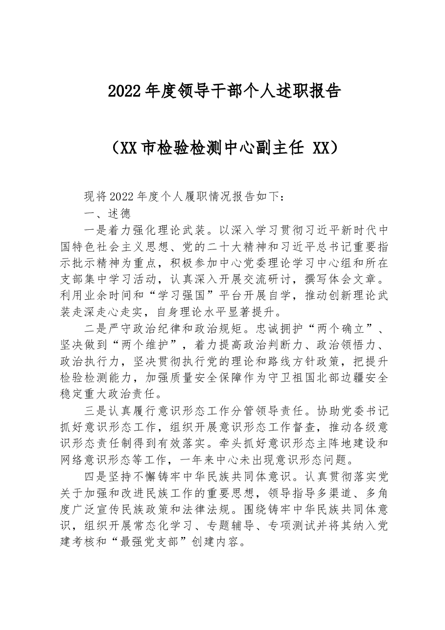 XX市检验检测中心副主任2022年度领导干部个人述职报告.docx,第1页预览