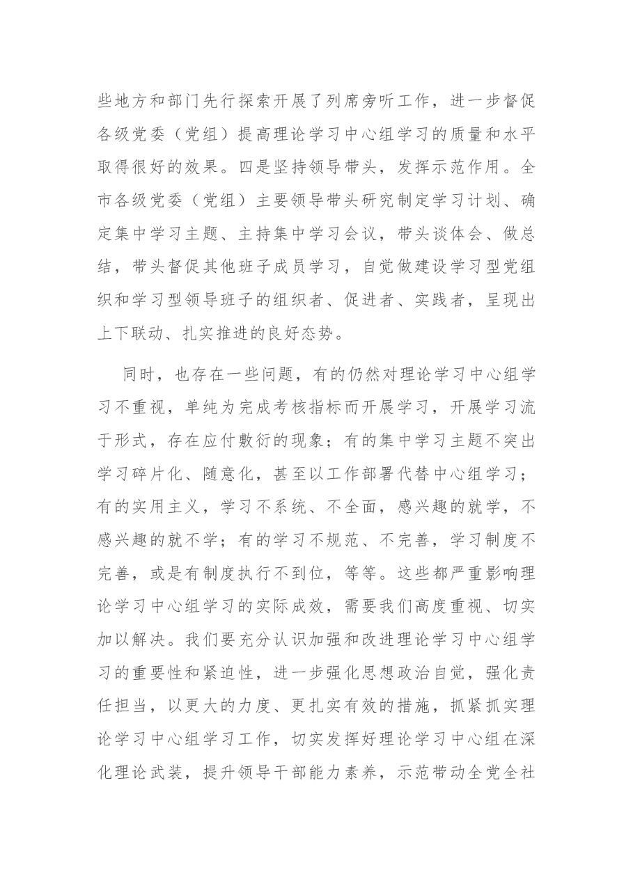 在全市党委(党组)理论学习中心组工作交流会上的讲话.docx,第4页预览