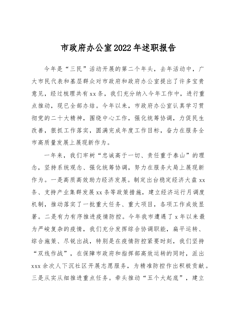 市政府办公室2022年述职报告.docx,第1页预览