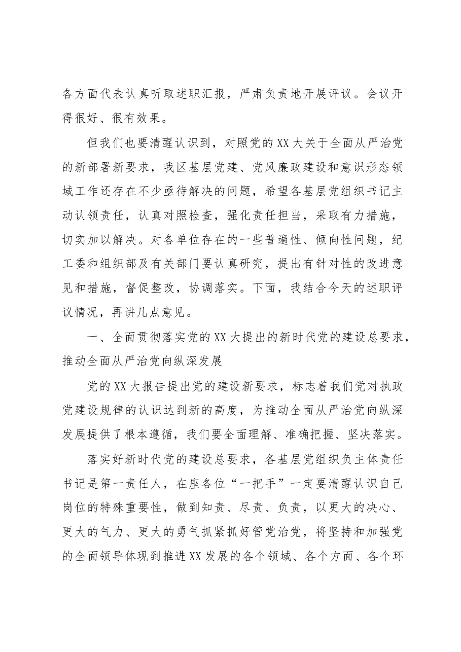 书记在2022年度基层党组织书记落实主体责任述职评议会议上的主持讲话.docx,第3页预览