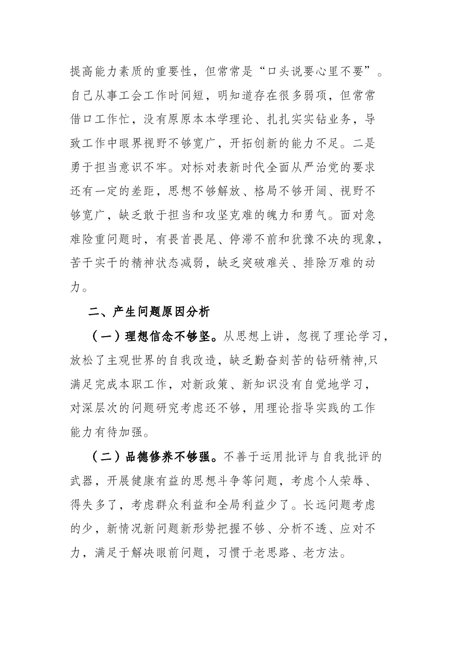 基层党员干部2021年度组织生活会个人对照检查材料(四个对照).docx,第3页预览