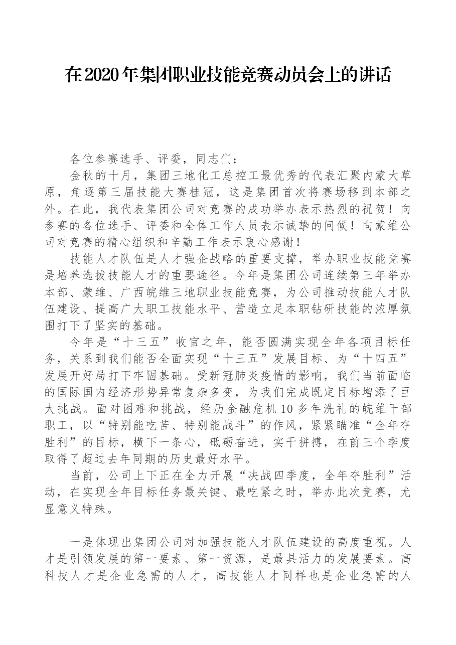在2020年集团职业技能竞赛动员会上的讲话.docx,第1页预览