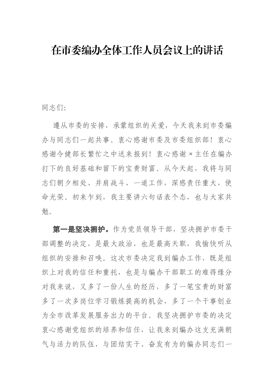 在市委编办全体工作人员会议上的讲话.docx,第1页预览