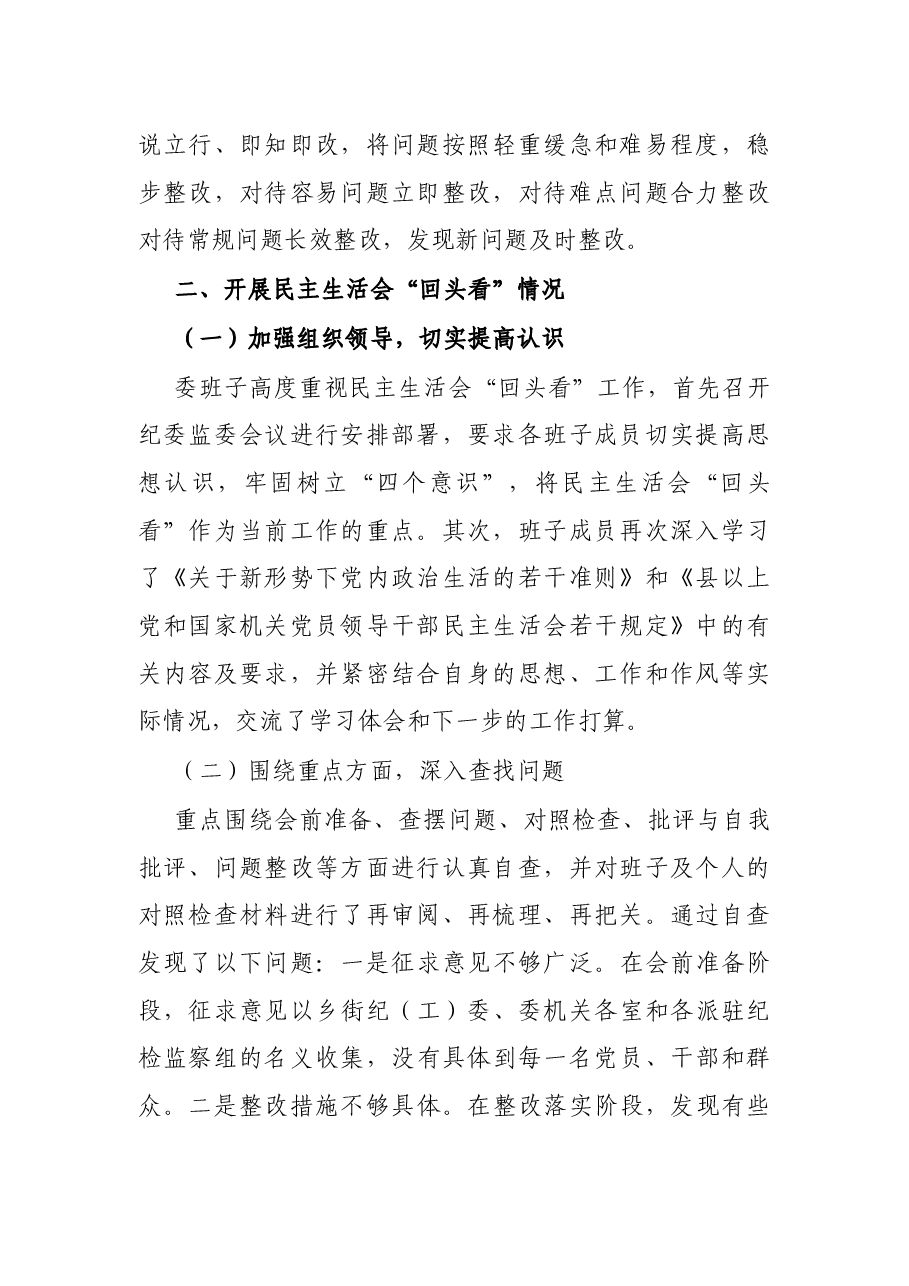X区纪委监委民主生活会“回头看”自查整改情况报告.docx,第2页预览