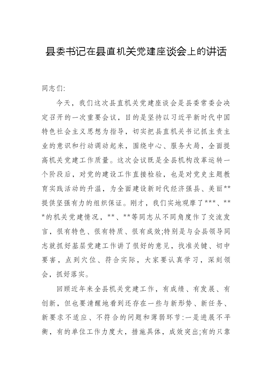 县委书记在县直机关党建座谈会上的讲话.docx,第1页预览