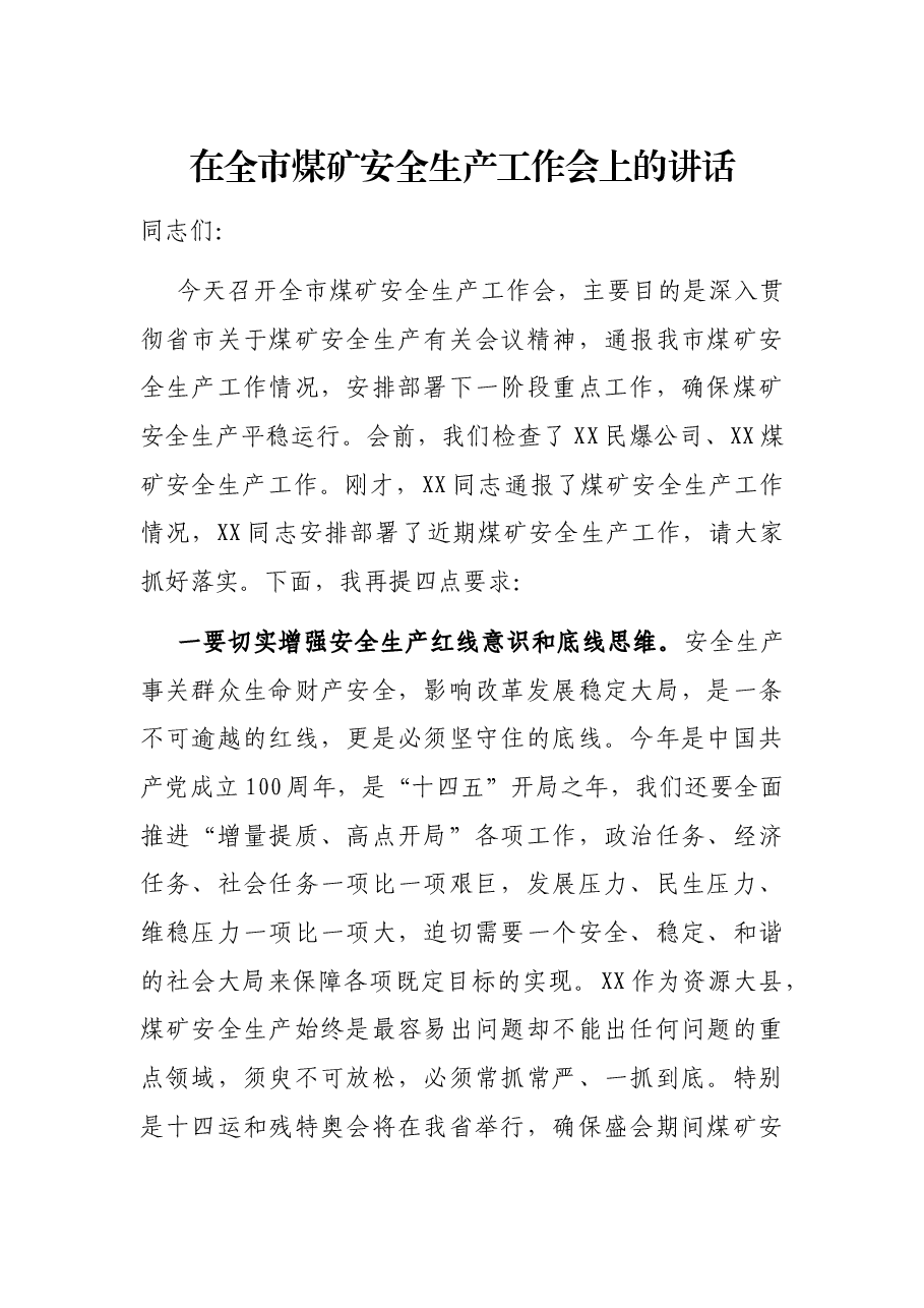 在全市煤矿安全生产工作会上的讲话.docx,第1页预览