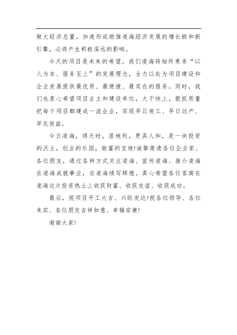 在全市重大项目集中开工仪式上的致辞.docx,第2页预览