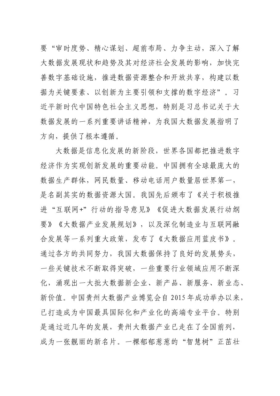 在中国国际大数据产业博览会开幕式上的讲话.docx,第2页预览