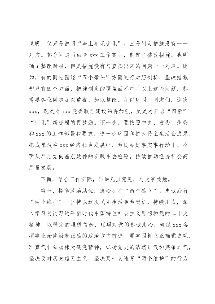 2022年民主生活会点评讲话(1).docx,第3页预览