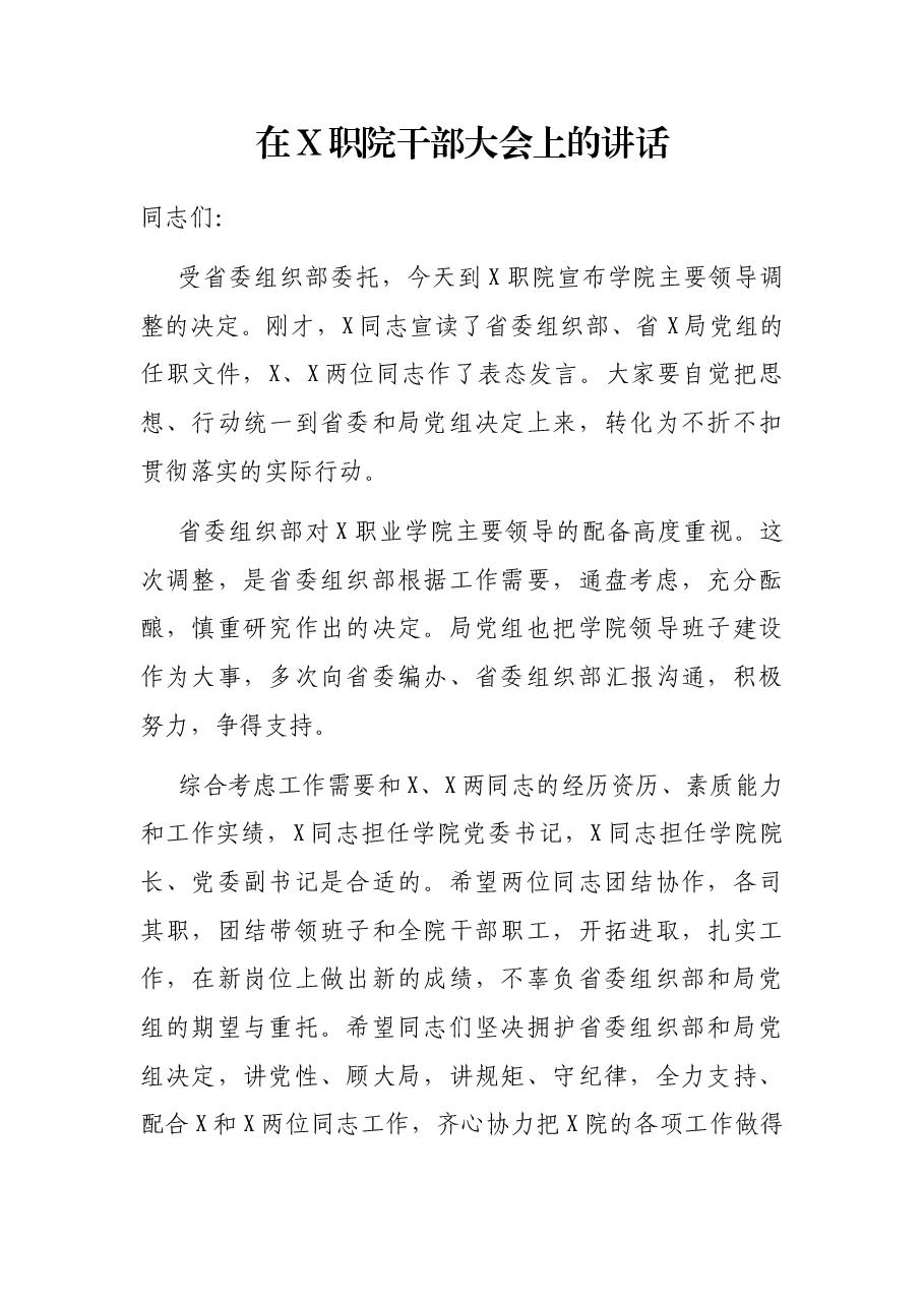在X职院干部大会上的讲话.docx,第1页预览