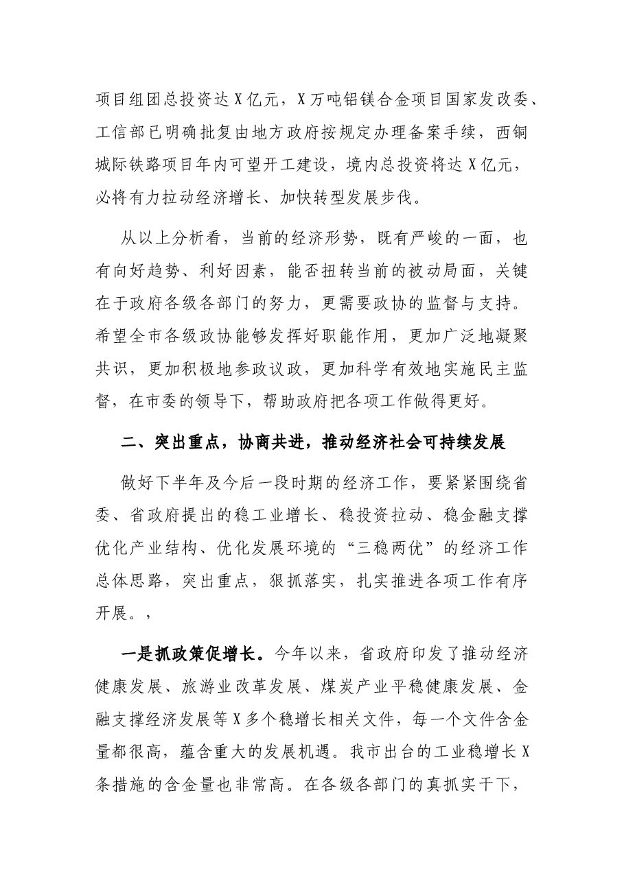 在市政府市政协联席会议上的讲话.docx,第3页预览