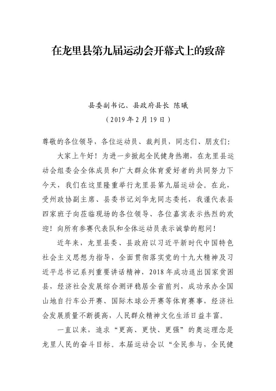 在龙里县第九届运动会开幕式上的致辞.docx，第1页预览