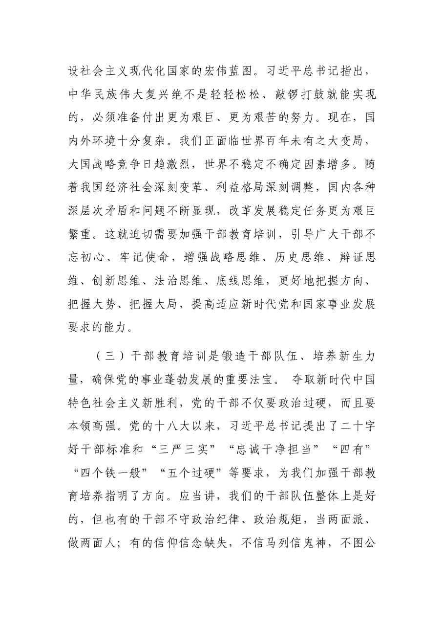 在全市干部教育培训工作会议精神专题研讨班上的讲话.docx,第3页预览