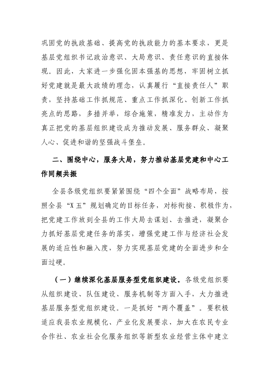在全县党(工)委书记抓基层党建工作述职评议会上的讲话.docx,第4页预览