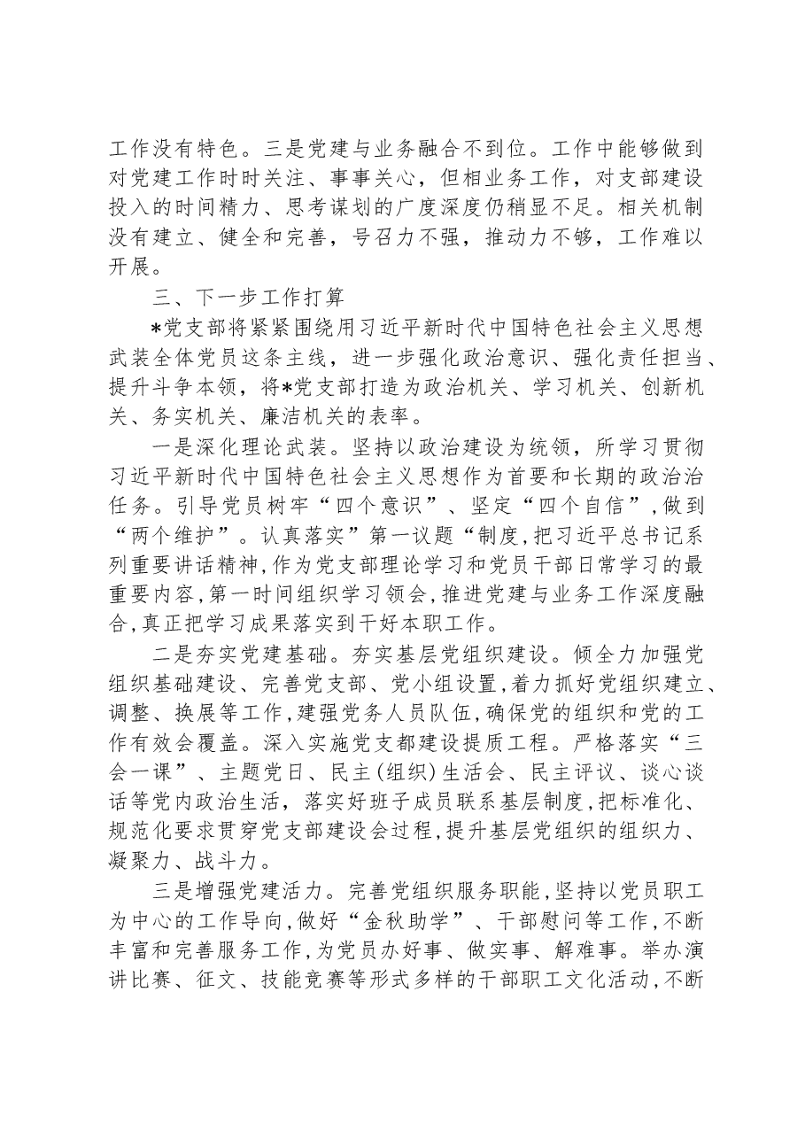 2022年度党支部书记抓党建工作述职.docx,第4页预览