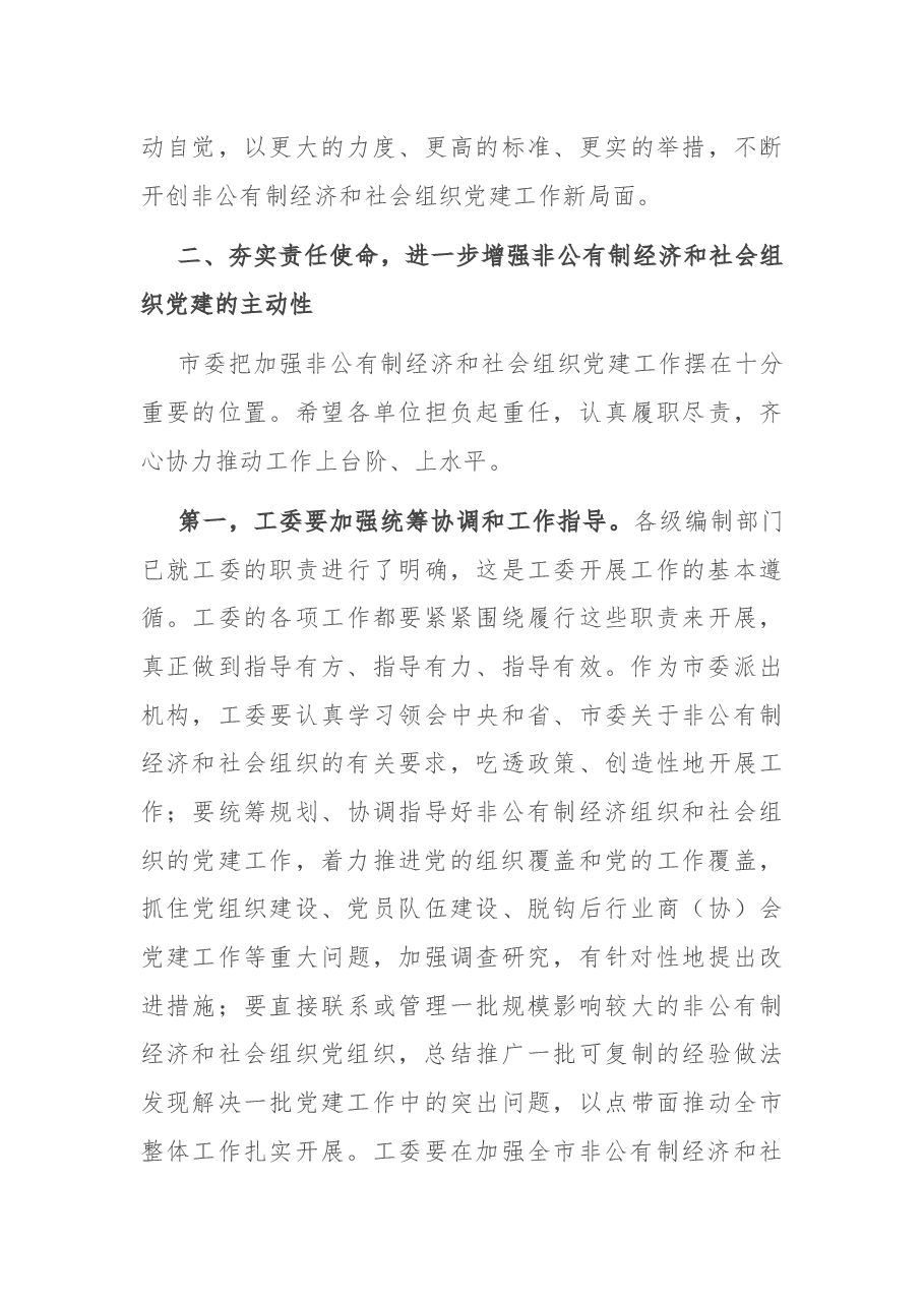 在市委非公有制经济组织和社会组织工委工作会议上的讲话.docx,第4页预览