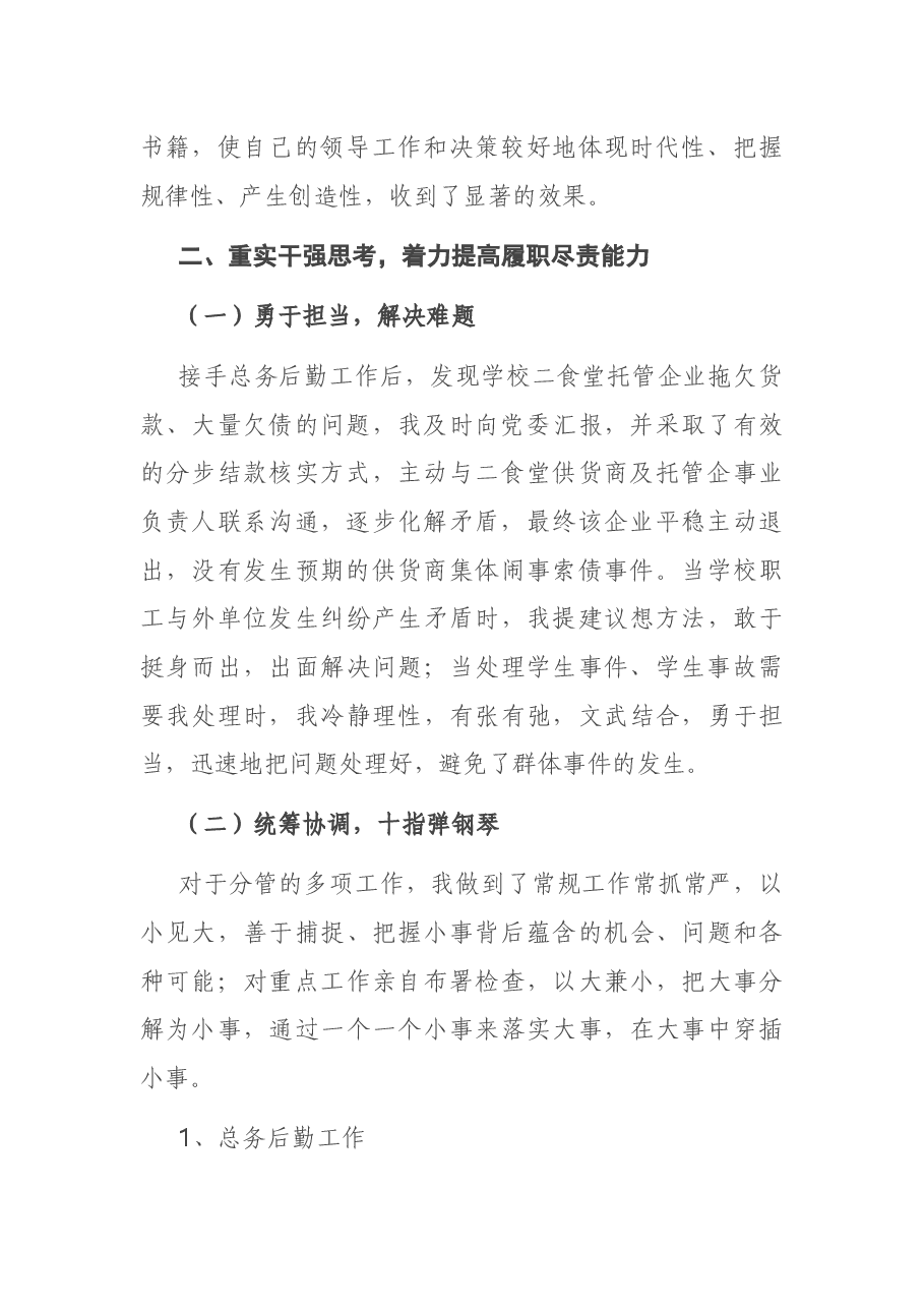 总务主任2020年度个人述责述廉报告.docx,第2页预览