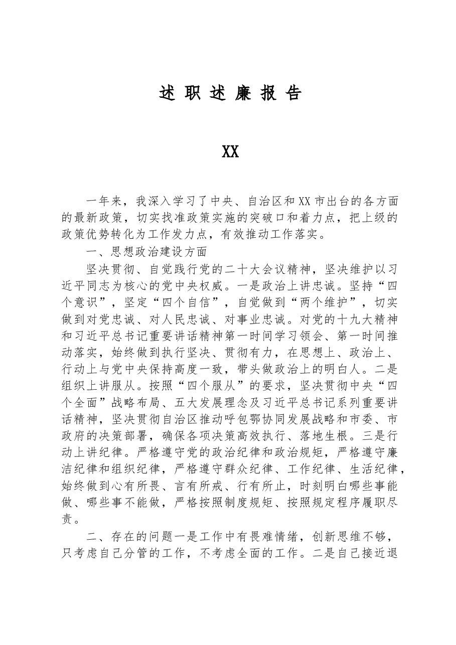 2022年个人述职述廉报告.docx,第1页预览