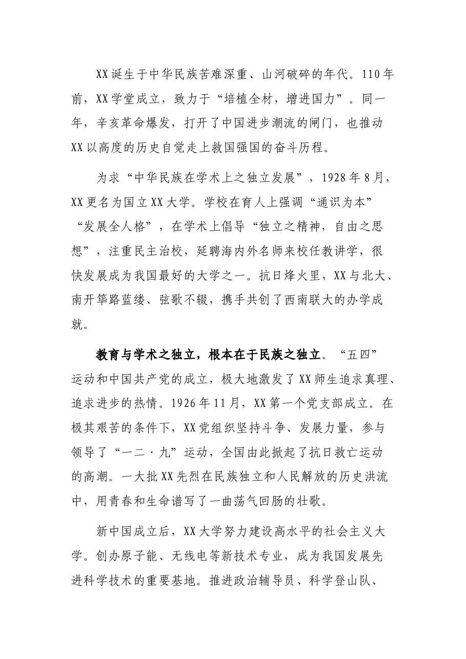在庆祝XX大学建校110周年大会上的致辞.docx,第2页预览