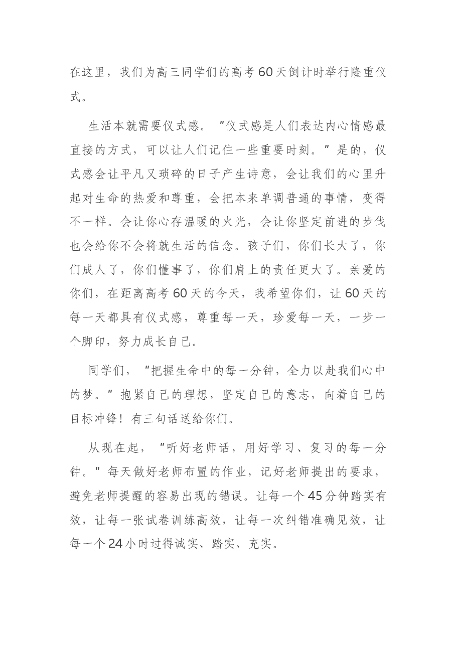 在高三成人礼及高考60天冲刺动员会上的讲话.docx,第2页预览