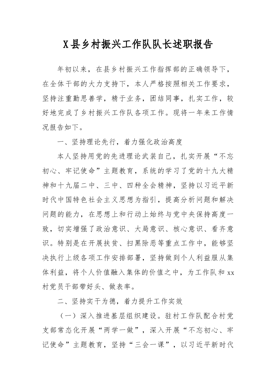 X县乡村振兴工作队队长述职报告.docx,第1页预览