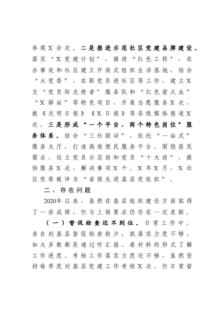 年终16:街道党工委书记抓基层党建工作述职报告.docx,第4页预览