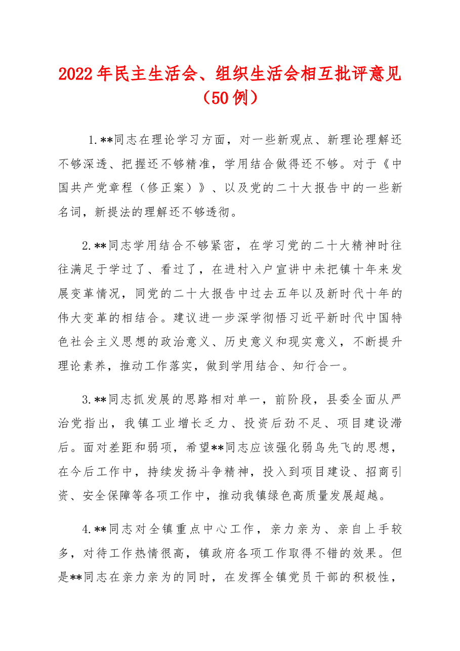 (50例)2022年民主生活会、组织生活会相互批评意见.docx,第1页预览