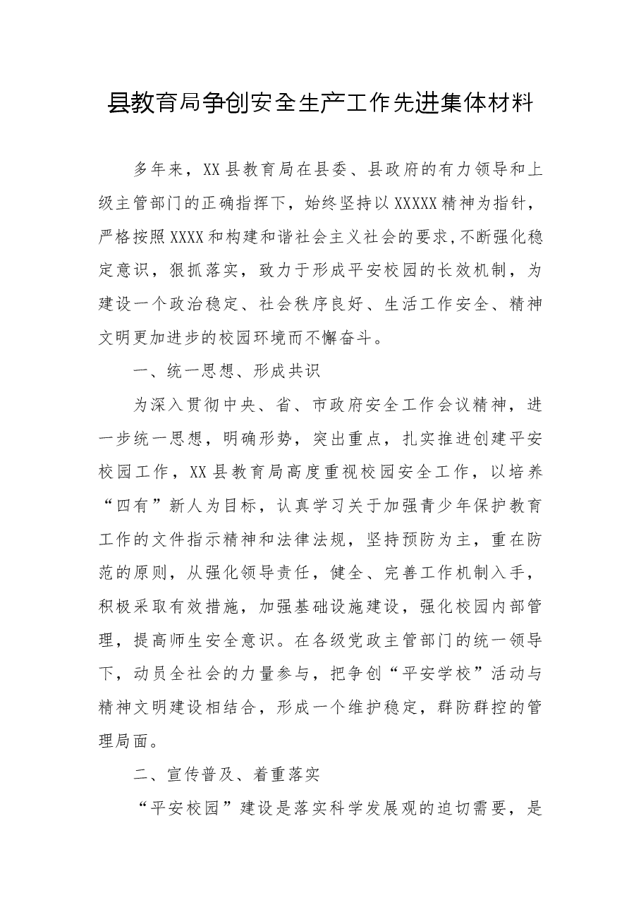 县教育局争创安全生产工作先进集体事迹材料.docx,第1页预览
