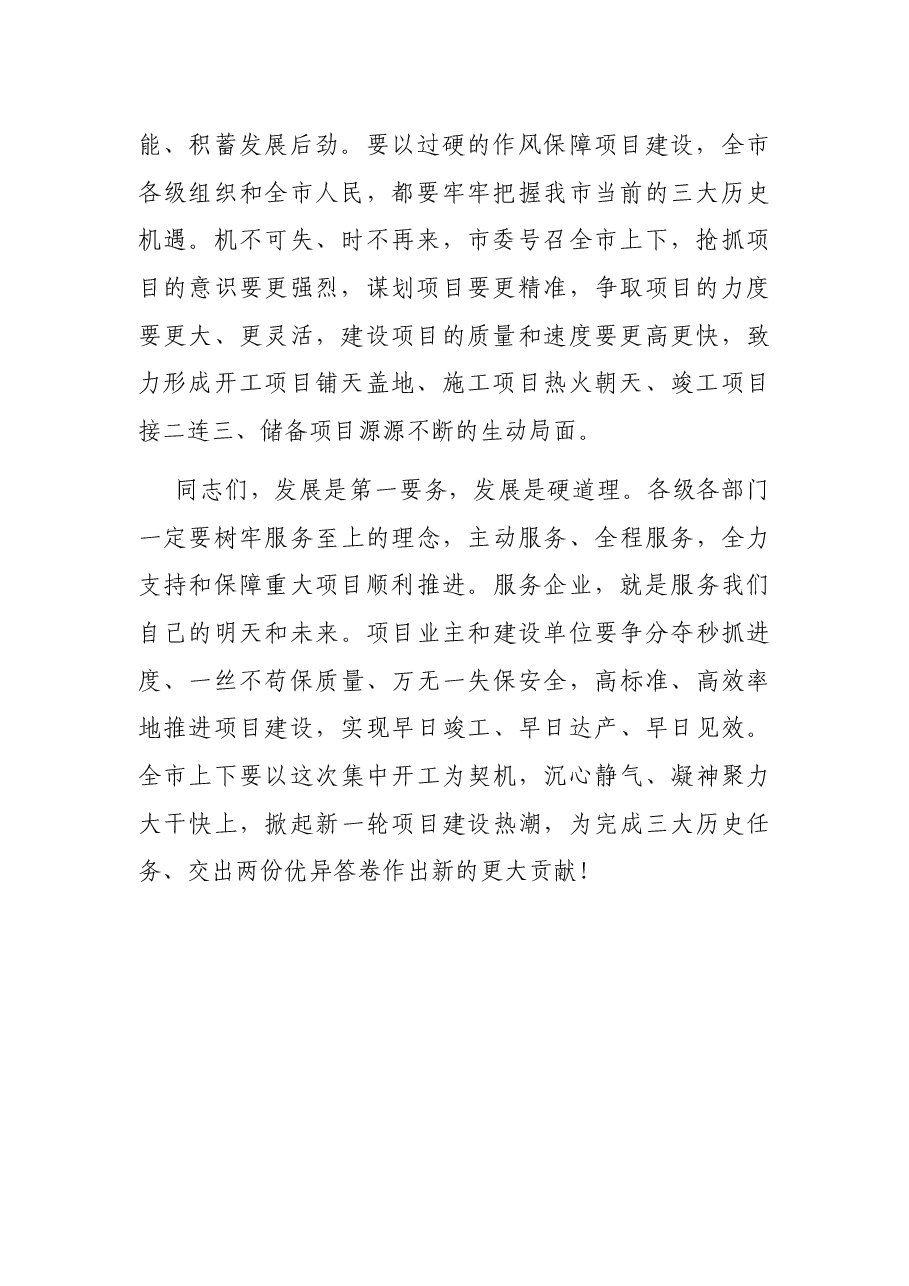 在全市重点项目集中开工式上的讲话.docx,第2页预览