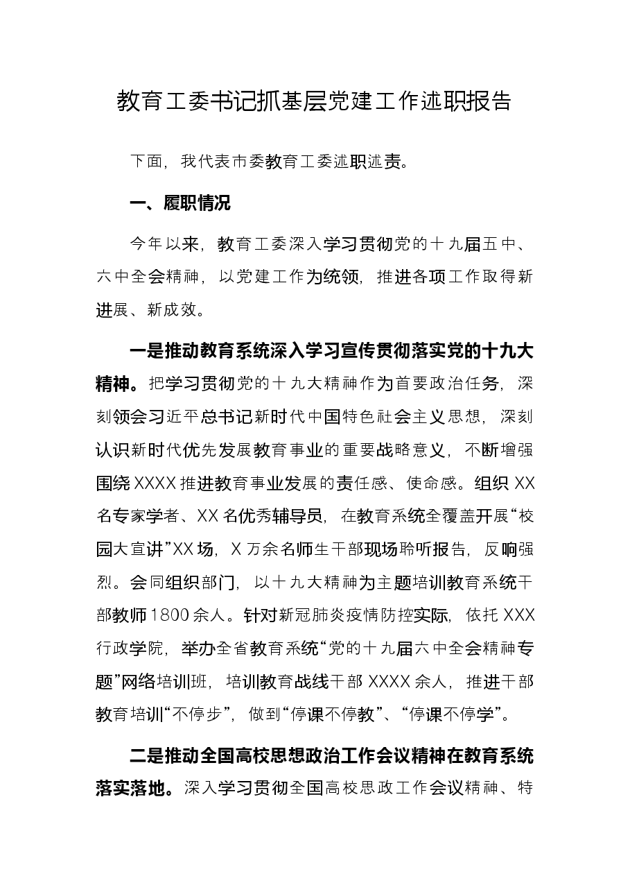 教育工委书记抓基层党建工作述职报告.docx,第1页预览