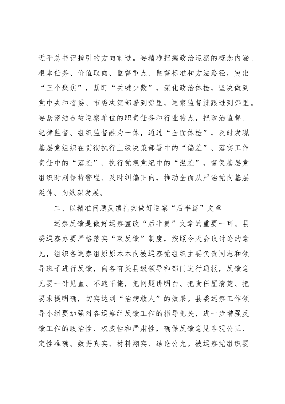 县委书记专题听取十七届县委第二轮巡察总体情况汇报会议主持讲话.docx,第4页预览