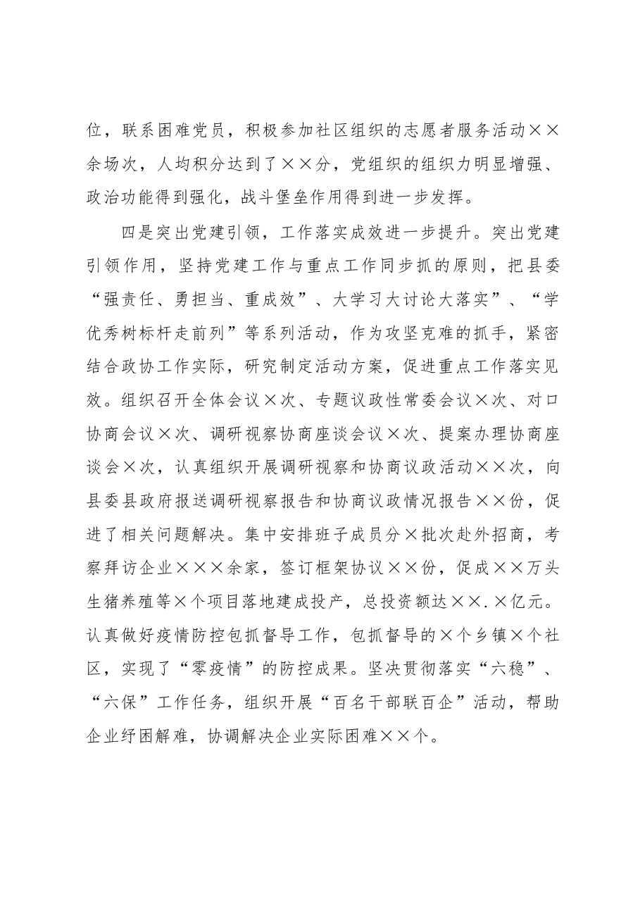 2022年政协党组书记抓党建述职工作报告.docx,第3页预览