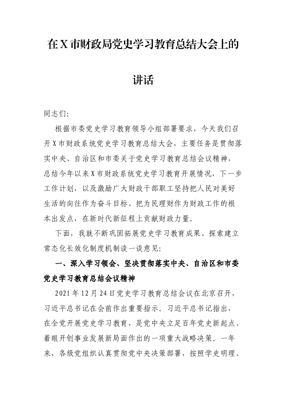 在X市财政局党史学习教育总结大会上的讲话.docx,第1页预览