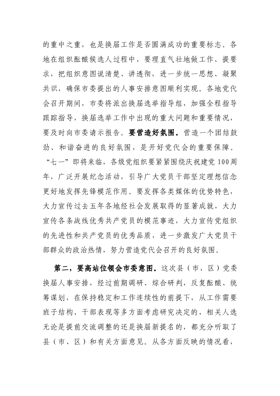 在县(市、区)委书记、纪委书记、组织部长重点谈话会上的讲话.docx,第2页预览